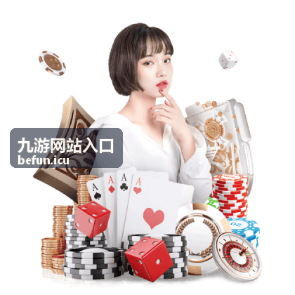 九游网站入口入口地址核对整理示意